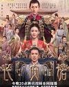 Nonton Drama China The Promise of Changan 2020 ONGOING