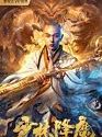 Nonton Film Shaolin Conquering Demons 2020