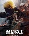 Drama China Blue Flame Assault 2022