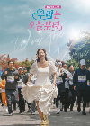 Drama Korea Woori The Virgin 2022