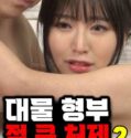 Semi Korea Big Breasted Sister in law 2